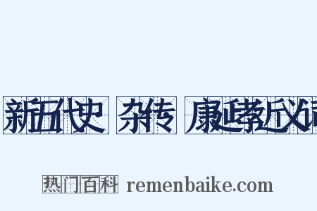 新五代史·杂传·康延孝近义词是什么意思的图片